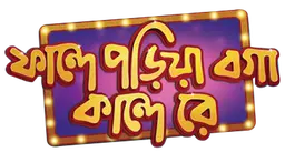 Fande Poriya Boga Kande Re