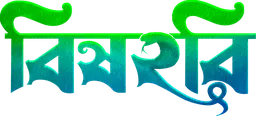 Bishohori