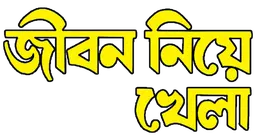 Jiban Niye Khela