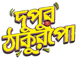 Dupur Thakurpo