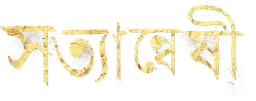 Satyanweshi