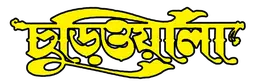 Churiwala