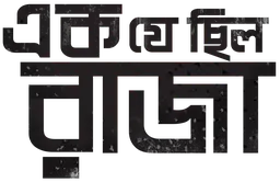 Ek Je Chhilo Raja