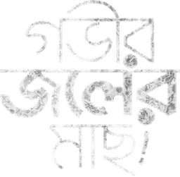 গভীর জলের মাছ .