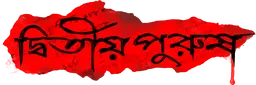 Dwitiyo Purush
