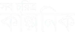 Shob Charitro Kalponik