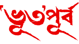 Bhuto Purbo