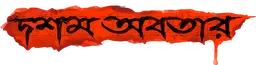Dawshom Awbotaar