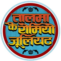 Talma Ke Romeo Juliet (Hindi)