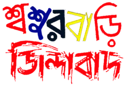 Sasurbari Zindabad