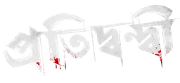 Pratidwandi