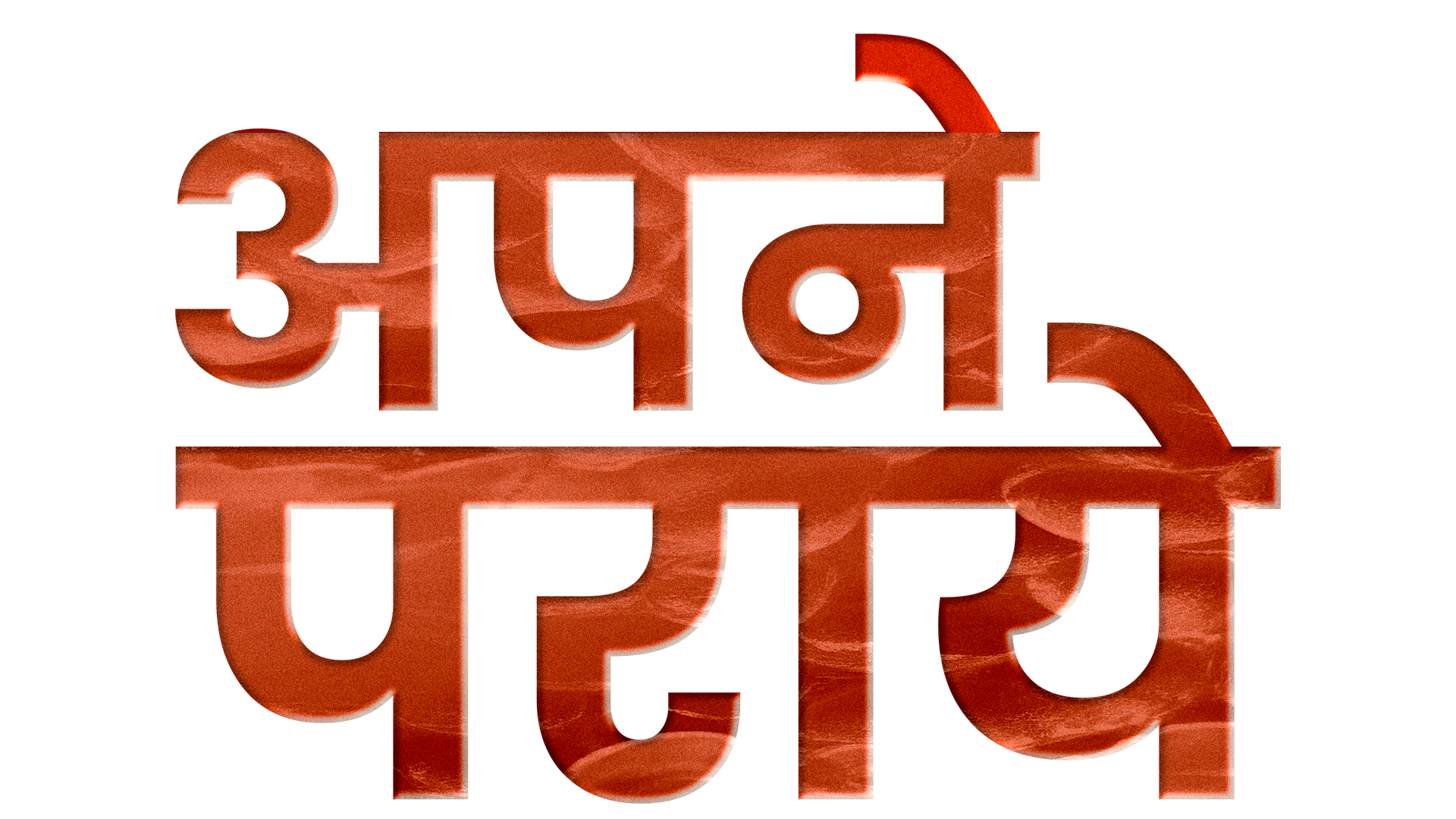 Apne_Paraye_(Hindi)_TITLE