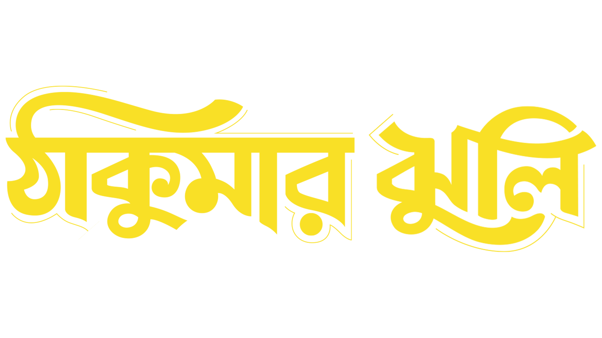 Thakumar_Jhuli_TITLE_