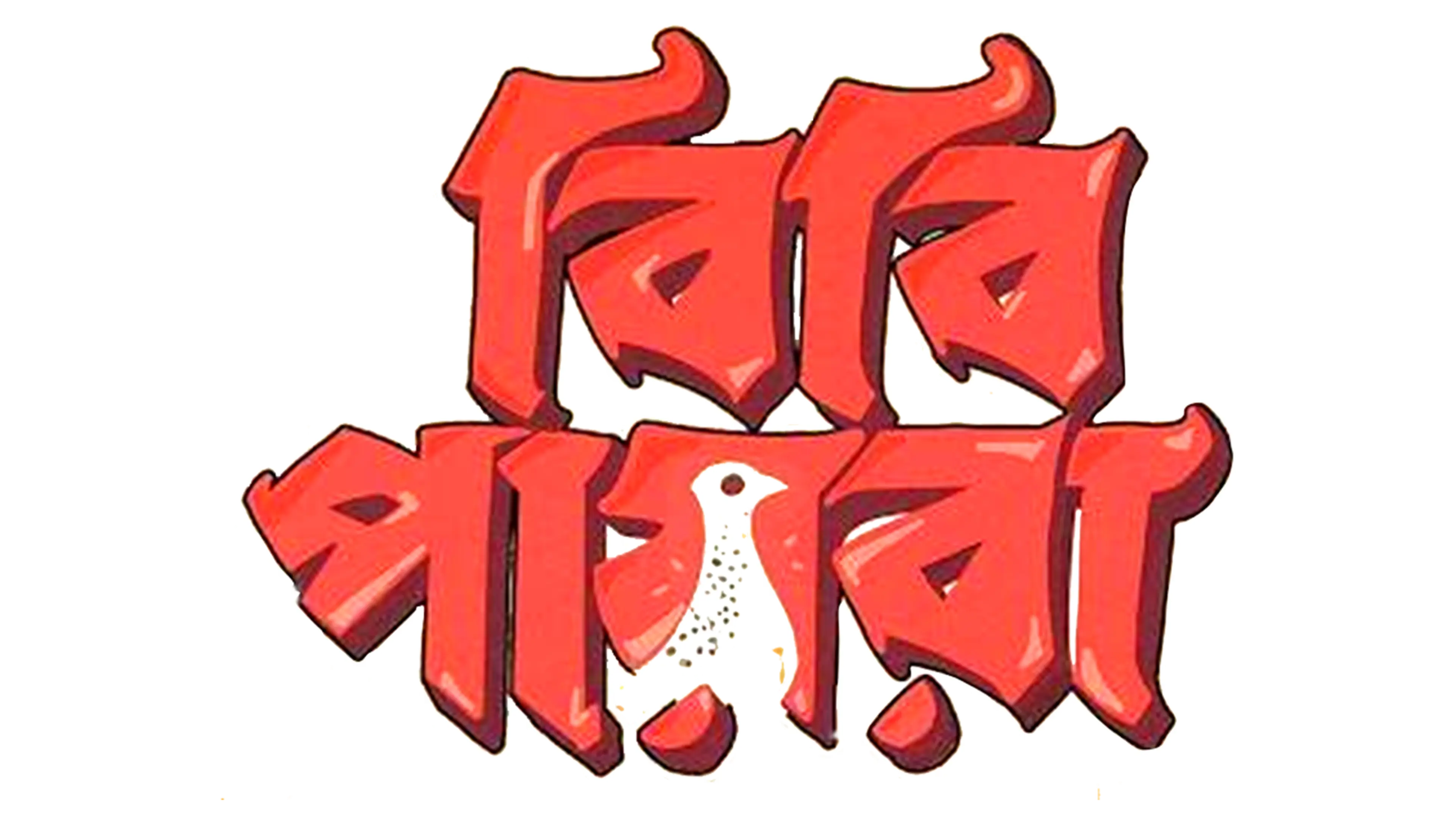 Bibi_Payra_TITLE