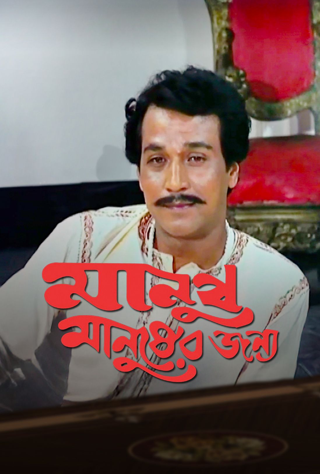 Manush Manusher Janya
