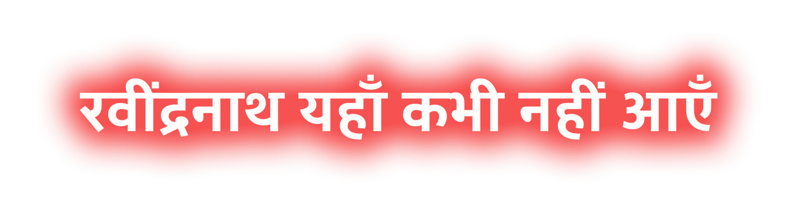 Rabindranath Yahan Kabhi Nahi Aayein