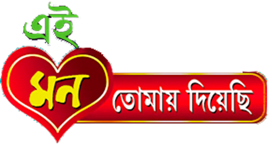 Ei_Mon_Tomai_Diyechi_TITLE