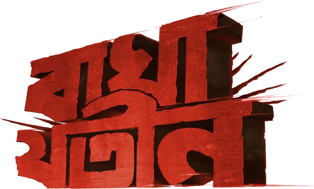 Bagha_Jatin_TITLE
