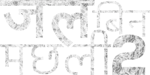 Jal_Bin_Machhli_TITLE_s2