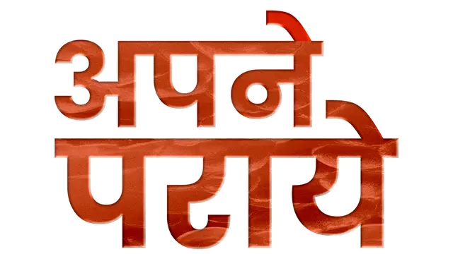 Apne_Paraye_(Hindi)_TITLE