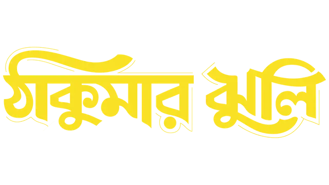 Thakumar_Jhuli_TITLE_
