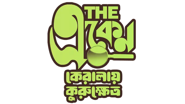 The_Eken:_Kerala-e_Kurukshetra_TITLE