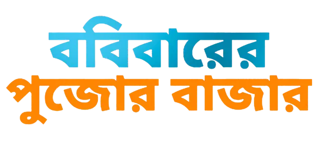 Robibarer_Pujor_Bazar_TITLE