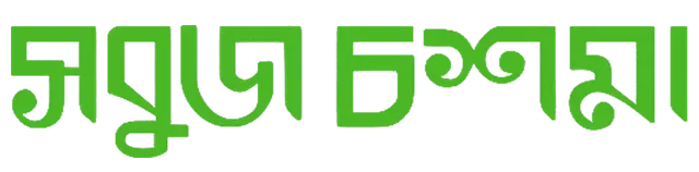 Sobuj_Choshma_TITLE