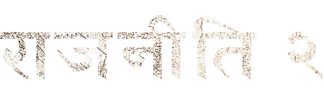 Rajneeti S2