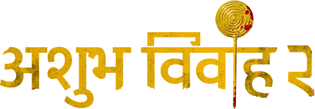 Ashubh_Vivaah_2(Hindi)_TITLE