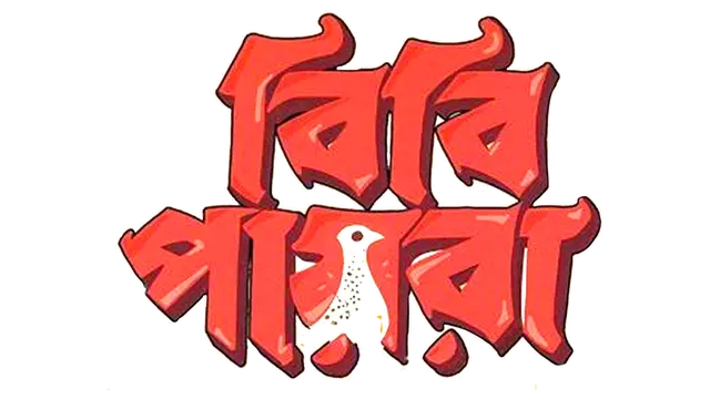 Bibi_Payra_TITLE