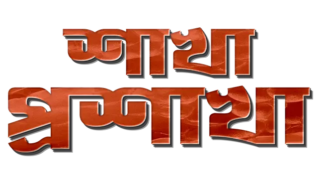 Shakha_Proshakha_TITLE
