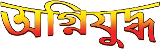 Agni_Yuddha_TITLE