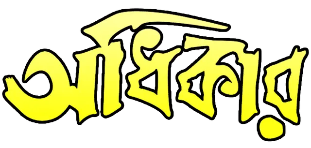 adhikar