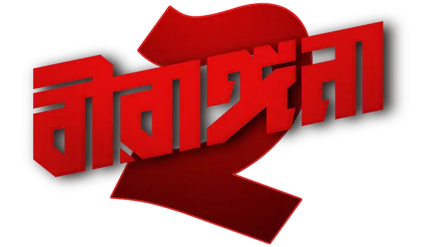 Birangana_TITLE_s02