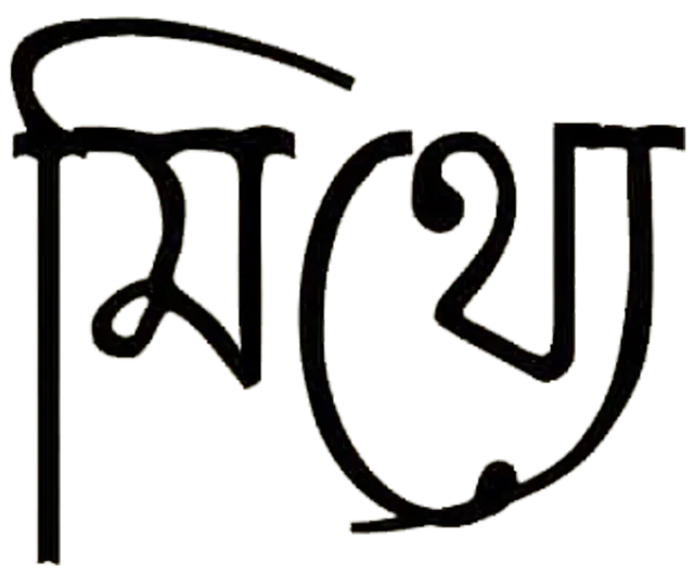 Mithye_TITLE