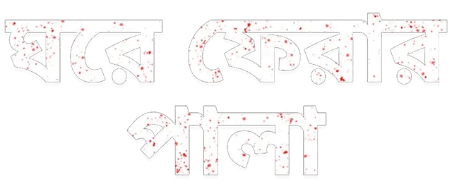 Ghore_Pherar_Pala_TITLE