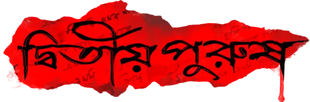 Dwitiyo Purush