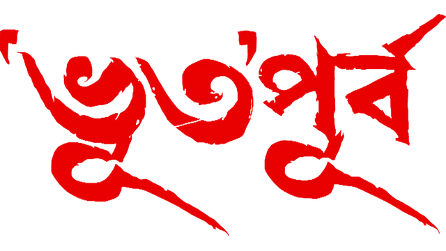Bhuto_Purbo_TITLE