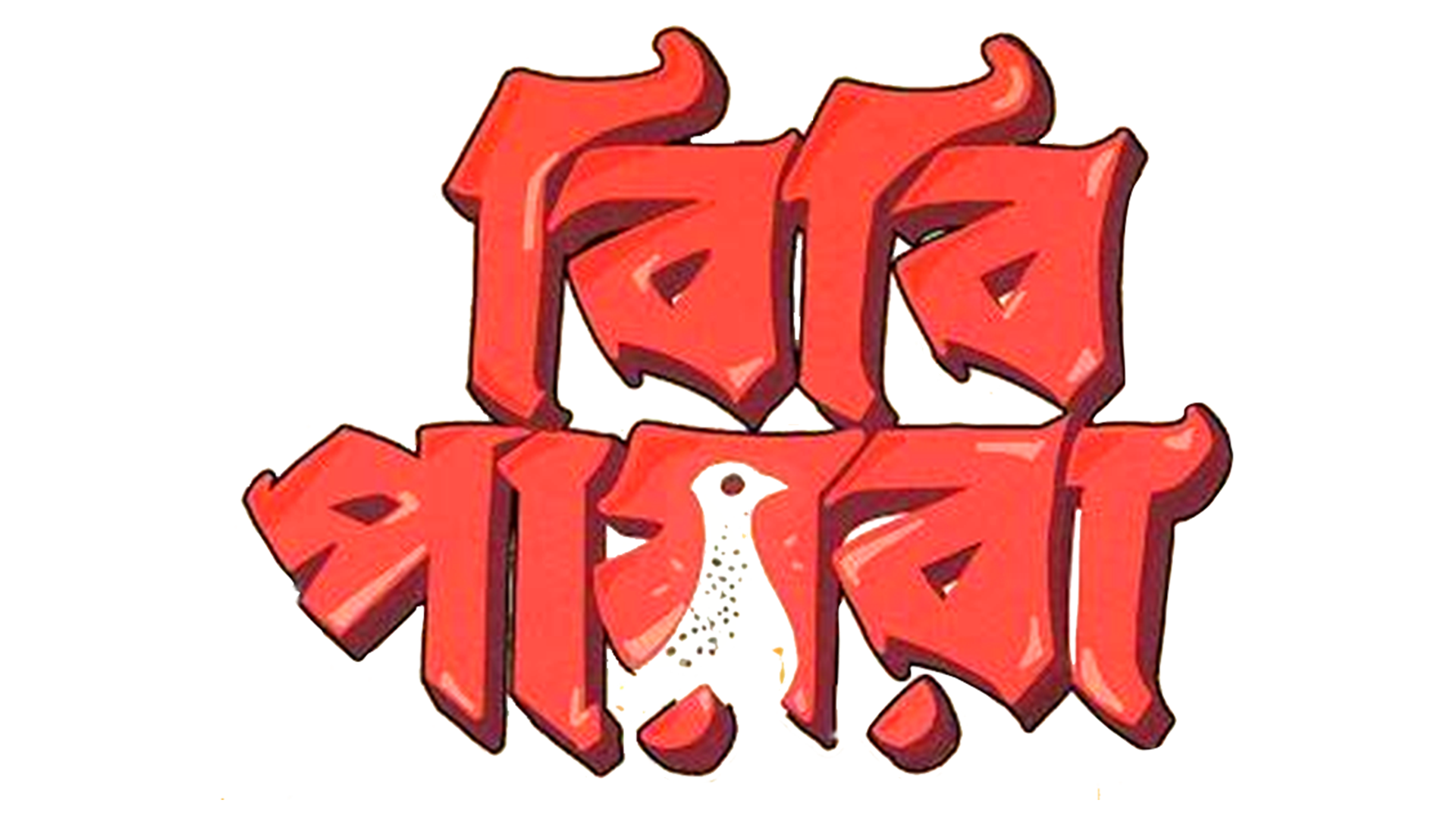 Bibi_Payra_TITLE