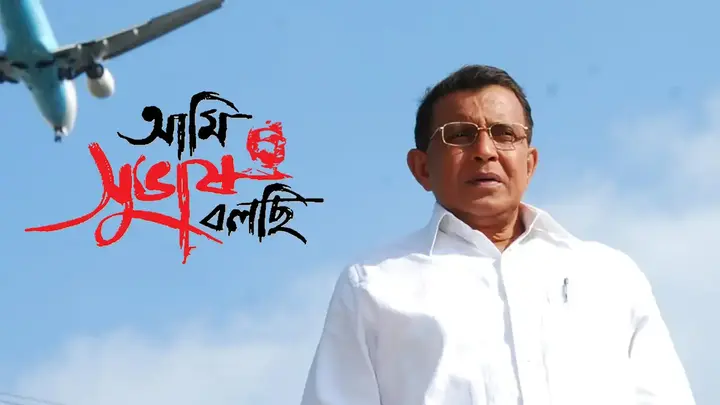 Ami Subhash Bolchi