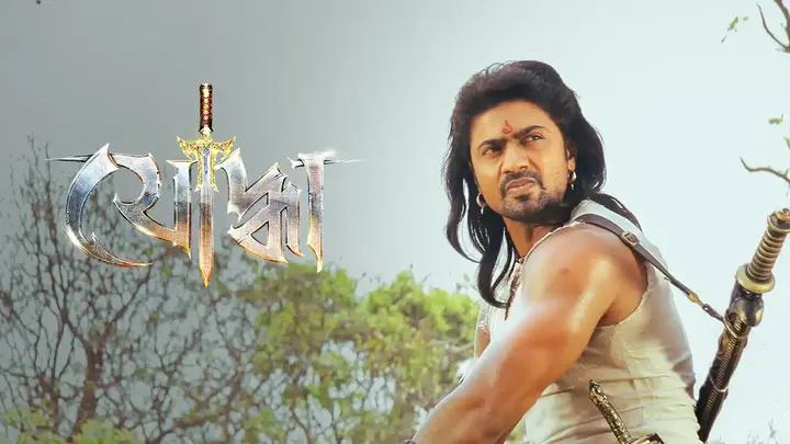 Yoddha (2014)