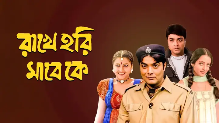 Rakhe Hari Mare Ke