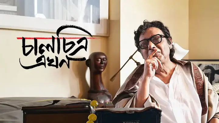 Chaalchitra Ekhon