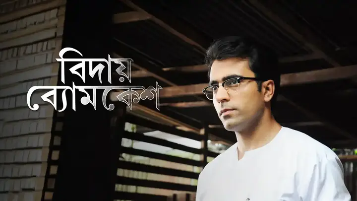 Bidaay Byomkesh