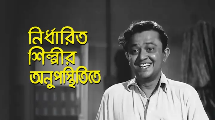 Nirdharita Shilpir Anupasthitite