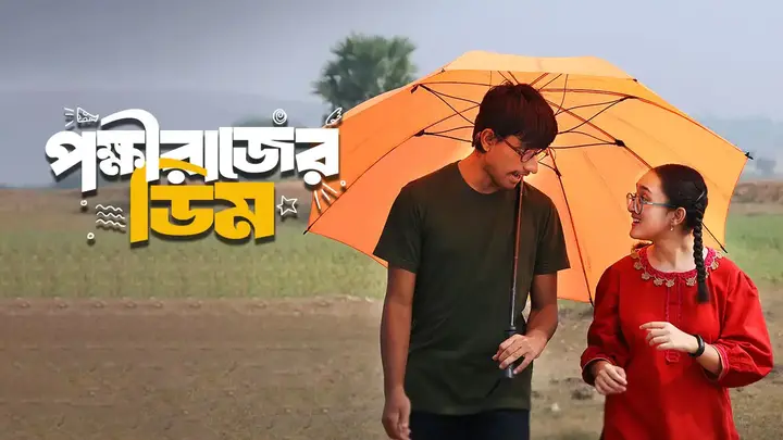 Pokkhirajer Dim