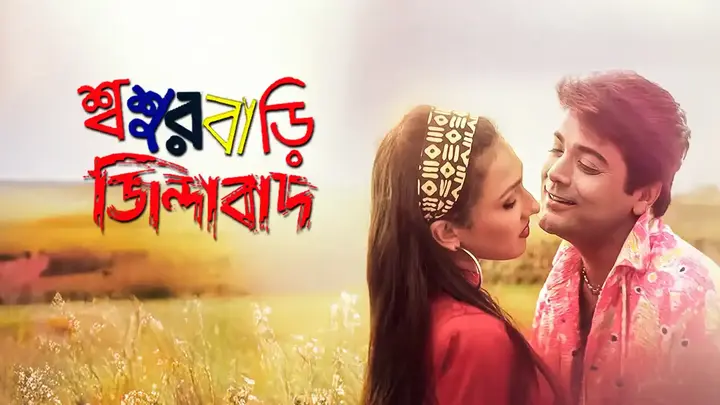 Sasurbari Zindabad