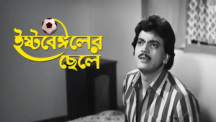 East Bengaler Chhele