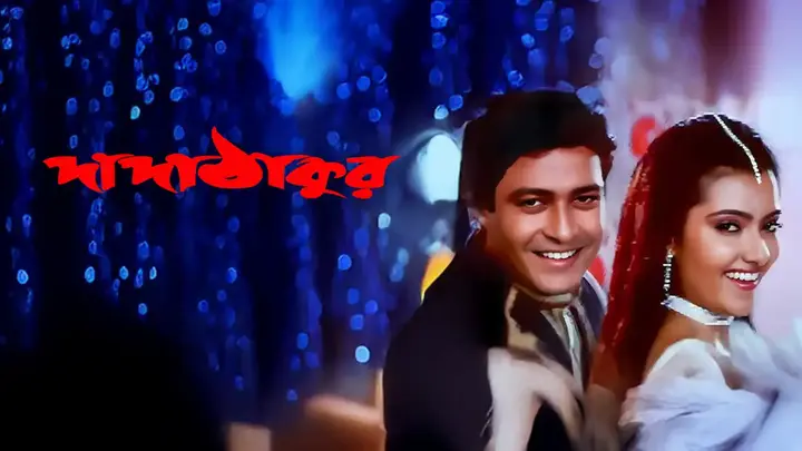 Dada Thakur